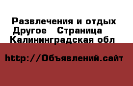 Развлечения и отдых Другое - Страница 2 . Калининградская обл.